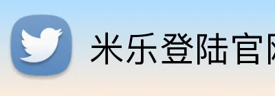 米乐登陆官网 Logo